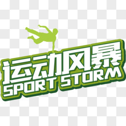 運動風暴，席卷而來；綠色風暴，生生不息