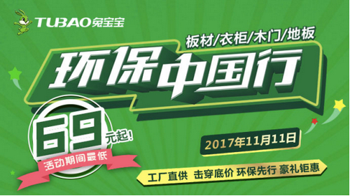 兔寶寶環保中國行天貓雙11全國聯動重磅來襲！綠色風暴解鎖健康家居新姿勢